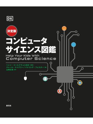 cover image of 決定版 コンピュータサイエンス図鑑